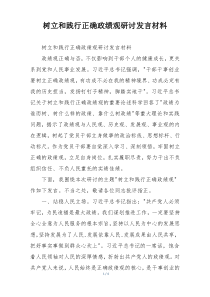 树立和践行正确政绩观研讨发言材料