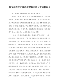 树立和践行正确政绩观集中研讨发言材料1