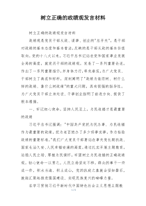 树立正确的政绩观发言材料