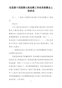 在县委十四届第九轮巡察工作动员部署会上的讲话