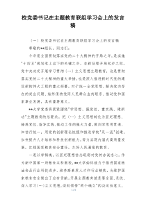 校党委书记在主题教育联组学习会上的发言稿
