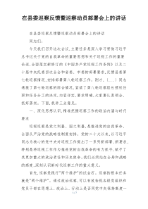 在县委巡察反馈暨巡察动员部署会上的讲话