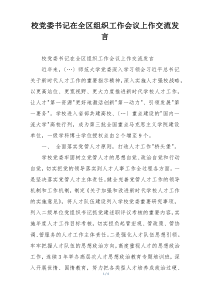 校党委书记在全区组织工作会议上作交流发言