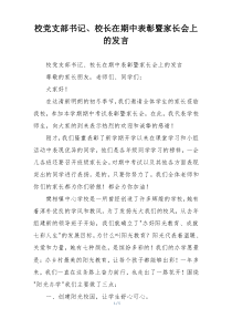 校党支部书记、校长在期中表彰暨家长会上的发言