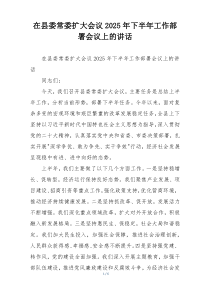 在县委常委扩大会议2025年下半年工作部署会议上的讲话