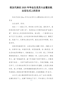 校友代表在2025年毕业生党员大会暨启航出征仪式上的发言