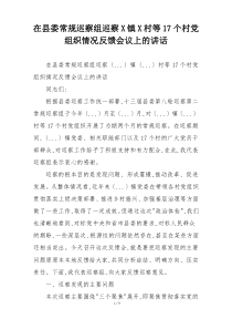 在县委常规巡察组巡察X镇X村等17个村党组织情况反馈会议上的讲话