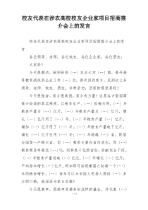校友代表在涉农高校校友企业家项目招商推介会上的发言