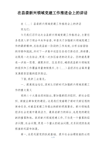 在县委新兴领域党建工作推进会上的讲话