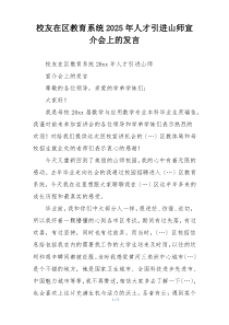 校友在区教育系统2025年人才引进山师宣介会上的发言