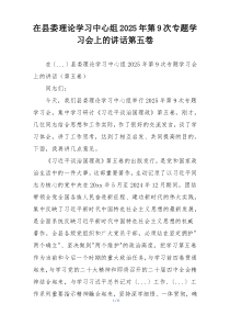 在县委理论学习中心组2025年第9次专题学习会上的讲话第五卷