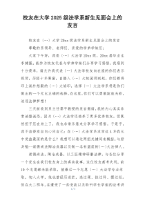 校友在大学2025级法学系新生见面会上的发言