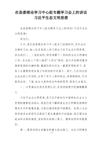 在县委理论学习中心组专题学习会上的讲话习近平生态文明思想