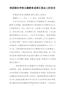 校团委在学校主题教育成果汇报会上的发言