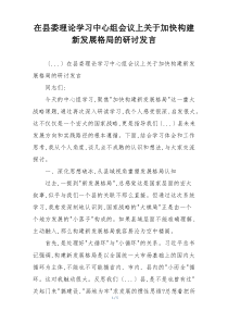 在县委理论学习中心组会议上关于加快构建新发展格局的研讨发言