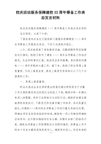校庆活动服务保障建校XX周年筹备工作表态发言材料