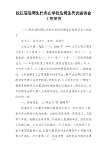校往届选调生代表在学校选调生代表座谈会上的发言