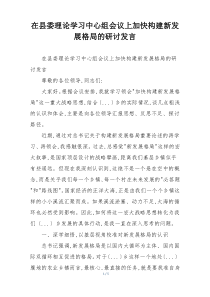 在县委理论学习中心组会议上加快构建新发展格局的研讨发言