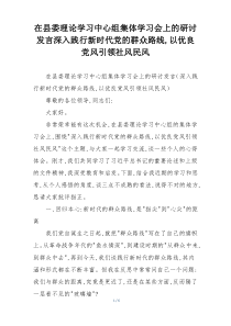 在县委理论学习中心组集体学习会上的研讨发言深入践行新时代党的群众路线,以优良党风引领社风民风