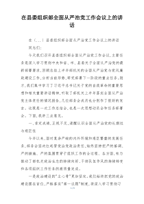 在县委组织部全面从严治党工作会议上的讲话