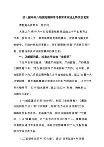 校长在中央八项规定精神学习教育读书班上的交流发言6篇精选