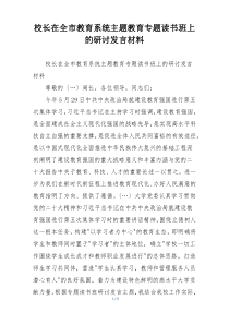 校长在全市教育系统主题教育专题读书班上的研讨发言材料