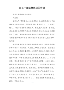 在县干部进修班上的讲话
