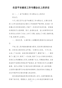 在县平安建设工作专题会议上的讲话