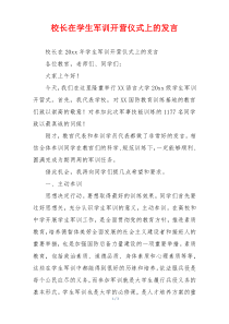 校长在学生军训开营仪式上的发言