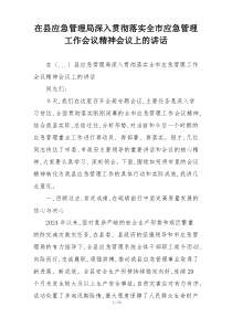 在县应急管理局深入贯彻落实全市应急管理工作会议精神会议上的讲话