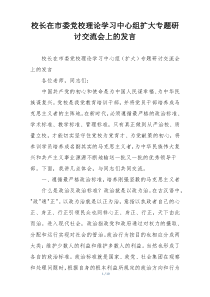 校长在市委党校理论学习中心组扩大专题研讨交流会上的发言