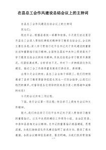 在县总工会作风建设总结会议上的主持词