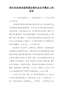 校长在省政协届常委会第次会议开幕会上的发言