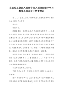 在县总工会深入贯彻中央八项规定精神学习教育总结会议上的主持词