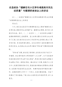在县政协“缓解住宅小区停车难提高市民生活质量”专题调研座谈会上的讲话