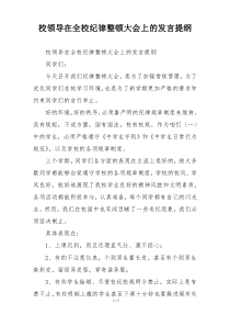 校领导在全校纪律整顿大会上的发言提纲