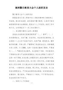 案例警示教育大会个人剖析发言