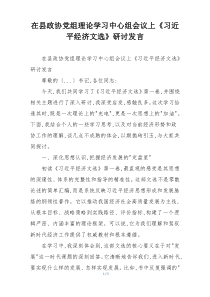 在县政协党组理论学习中心组会议上《习近平经济文选》研讨发言