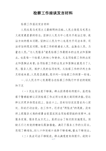 检察工作座谈发言材料