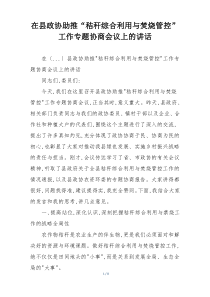 在县政协助推“秸秆综合利用与焚烧管控”工作专题协商会议上的讲话