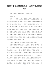 检察干警学习贯彻党的二十大精神交流发言提纲