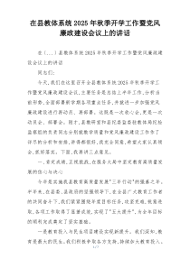 在县教体系统2025年秋季开学工作暨党风廉政建设会议上的讲话