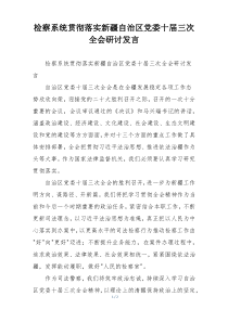 检察系统贯彻落实新疆自治区党委十届三次全会研讨发言