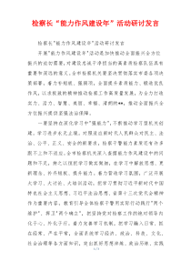检察长“能力作风建设年”活动研讨发言