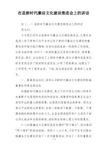 在县新时代廉洁文化建设推进会上的讲话