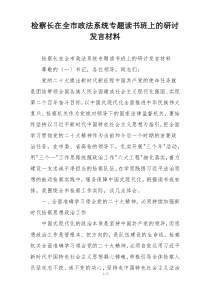 检察长在全市政法系统专题读书班上的研讨发言材料