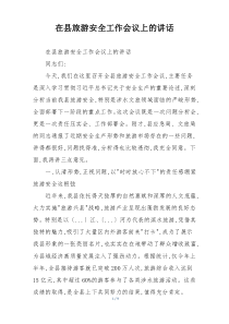 在县旅游安全工作会议上的讲话