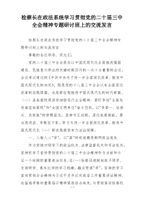 检察长在政法系统学习贯彻党的二十届三中全会精神专题研讨班上的交流发言