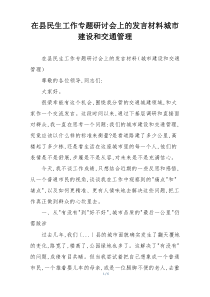 在县民生工作专题研讨会上的发言材料城市建设和交通管理