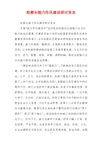 检察长能力作风建设研讨发言